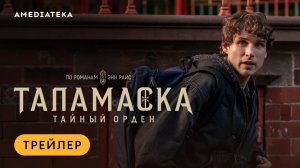 Таламаска. Тайный орден | Трейлер | Амедиатека
