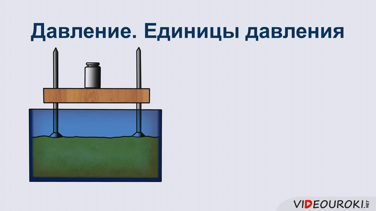 20. Давление. Единицы давления смотреть онлайн