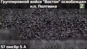 СВО  Армия России освободила Полтавку Запорожской области