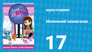 Маленький зоомагазин 1 сезон 17 серия (мультсериал, 2012)