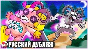 БАРАН: КУКЛА ВУДУ! (99 ночей в лесу Roblox) - GameToons Анимация на русском | fReelaN SHOW