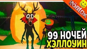 ОБНОВЛЕНИЕ В 99 НОЧЕЙ В ЛЕСУ🏕️✅HALLOWEEN 🎃
