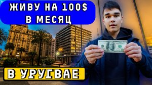 Можно ли прожить на 100$ в месяц в Уругвае. Эксперимент и цены на продукты