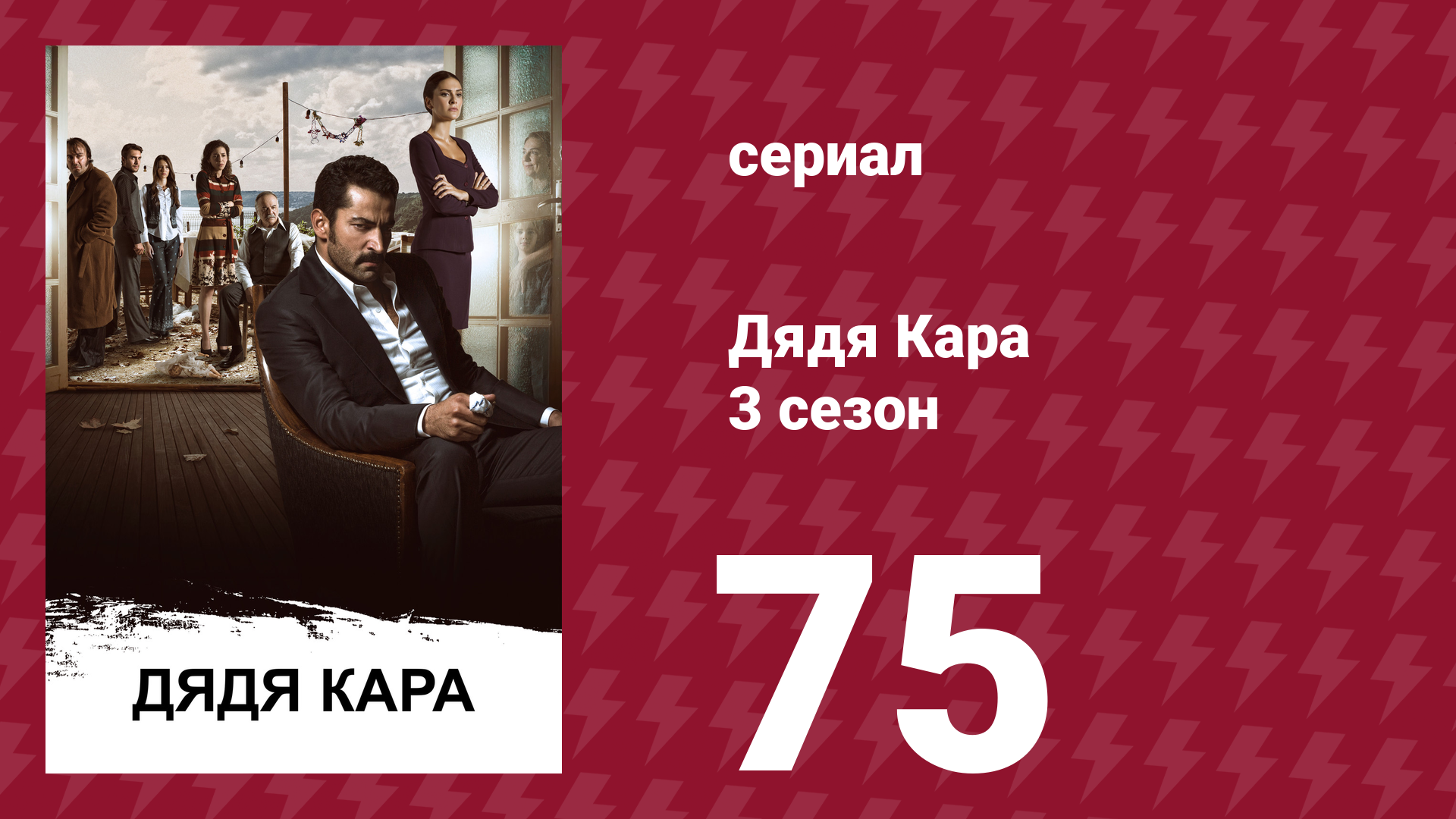 Дядя Кара 3 сезон 75 серия (сериал, 2014) смотреть онлайн