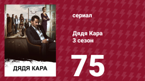 Дядя Кара 3 сезон 75 серия (сериал, 2014)