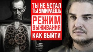 ТЫ НЕ УСТАЛ. ТЫ УМИРАЕШЬ. Как выйти из режима выживания