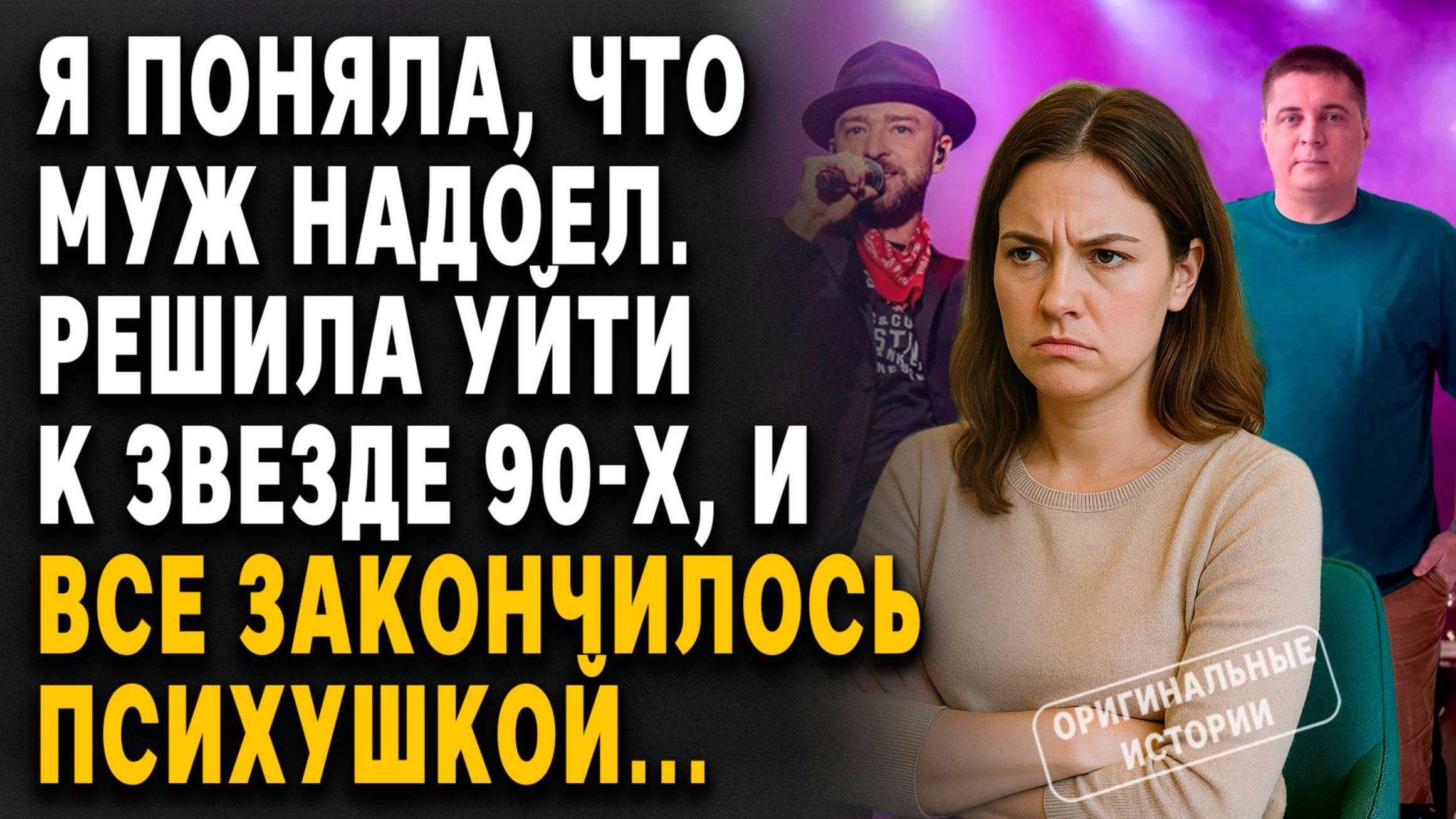 Я РЕШИЛА что муж НАДОЕЛ И УШЛА к ЗВЕЗДЕ 90-Х, а все закончилось ПСИХУШКОЙ...Слушать аудиорассказы смотреть онлайн