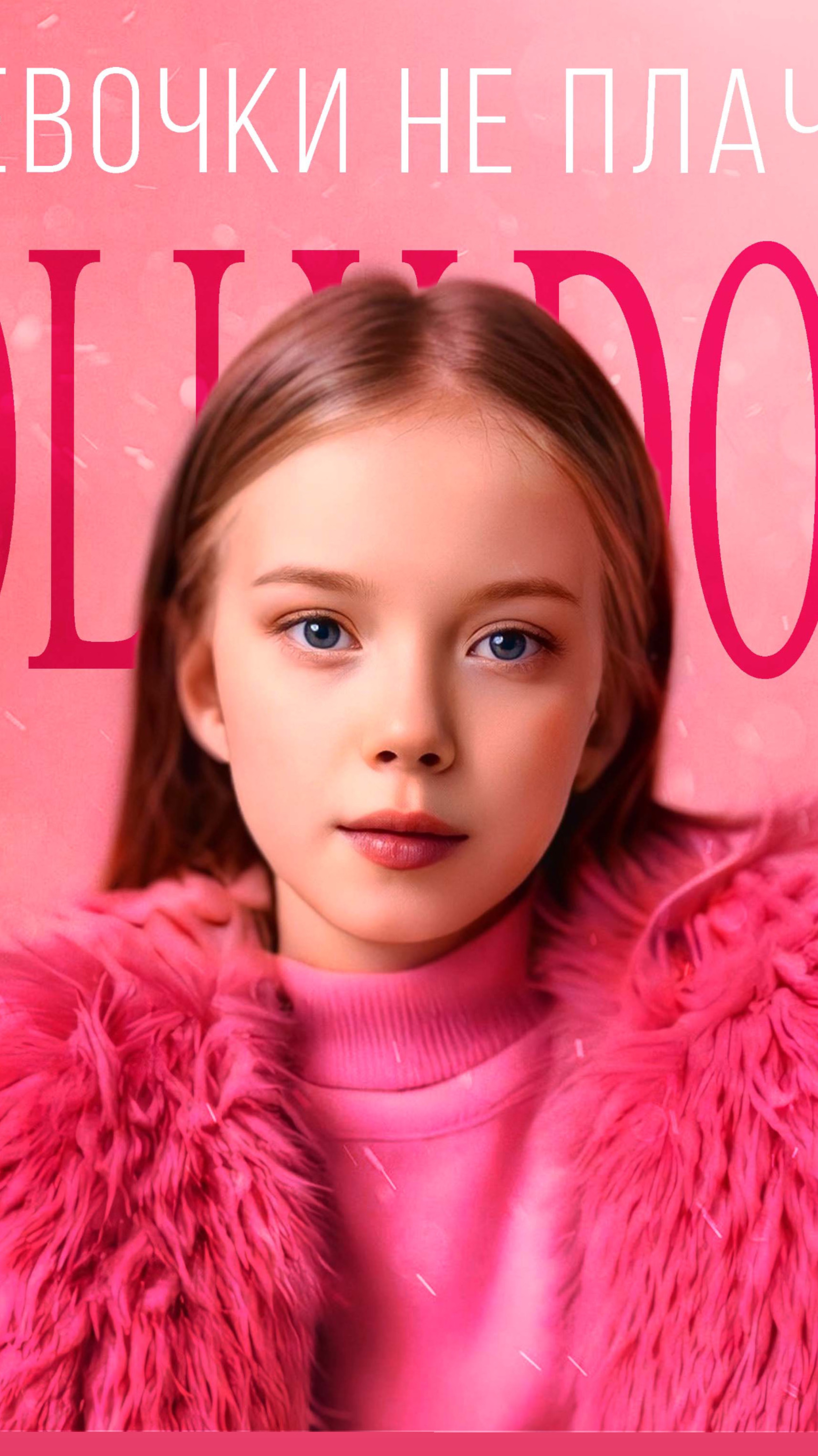 Моя песня POLLYDOLL - Девочки не плачут уже на всех муз.площадках 🎀 смотреть онлайн