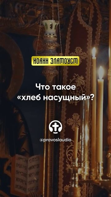 Иоанн Златоуст, Беседы на Евангелие от Матфея (shorts)