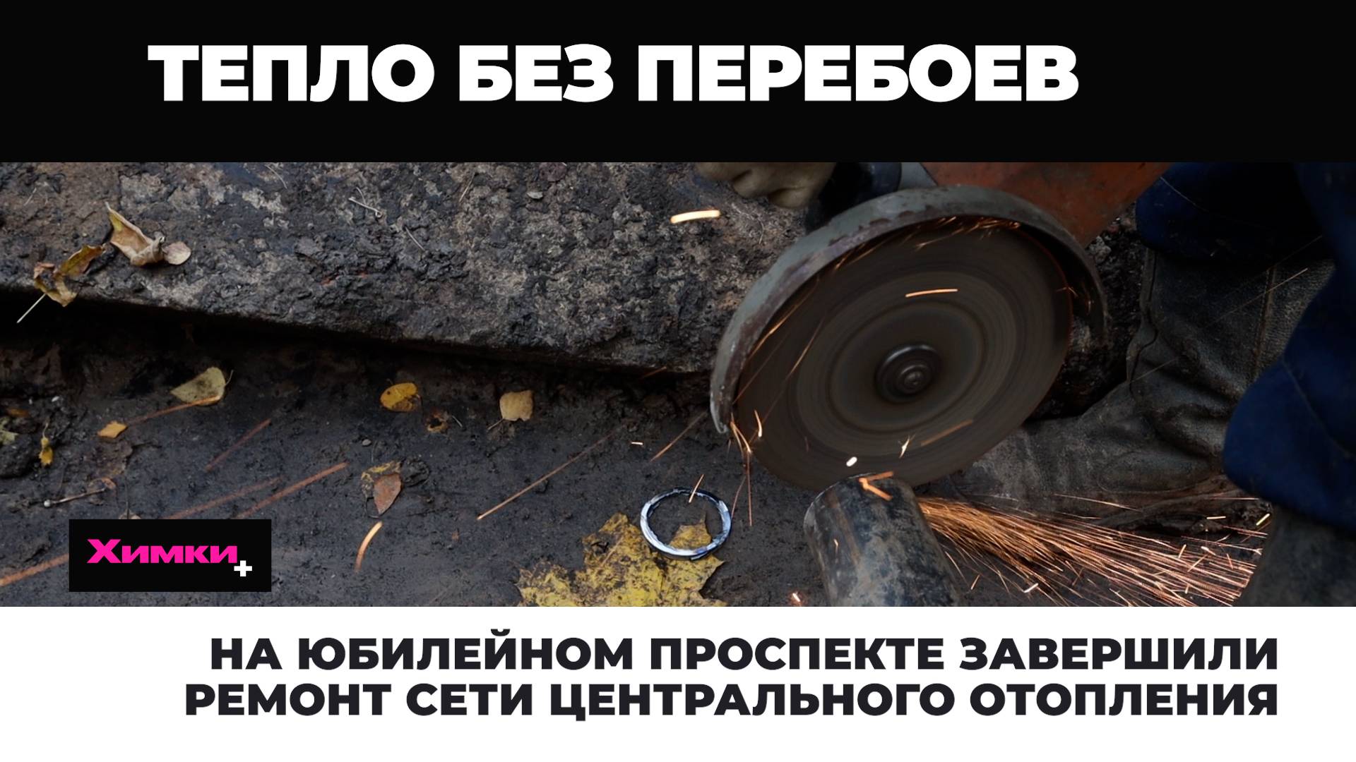 НА ЮБИЛЕЙНОМ ПРОСПЕКТЕ ЗАВЕРШИЛИ РЕМОНТ СЕТИ ЦЕНТРАЛЬНОГО ОТОПЛЕНИЯ смотреть онлайн