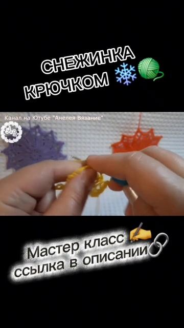 Волшебная снежинка крючком. Ссылка на мастер класс в описании и в закрепленном комментарии. смотреть онлайн