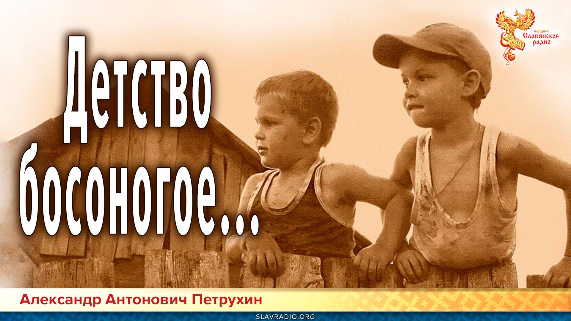 Детство босоногое. История глазами ребёнка смотреть онлайн