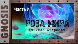 "Роза мира" Даниила Андреева. Часть 2