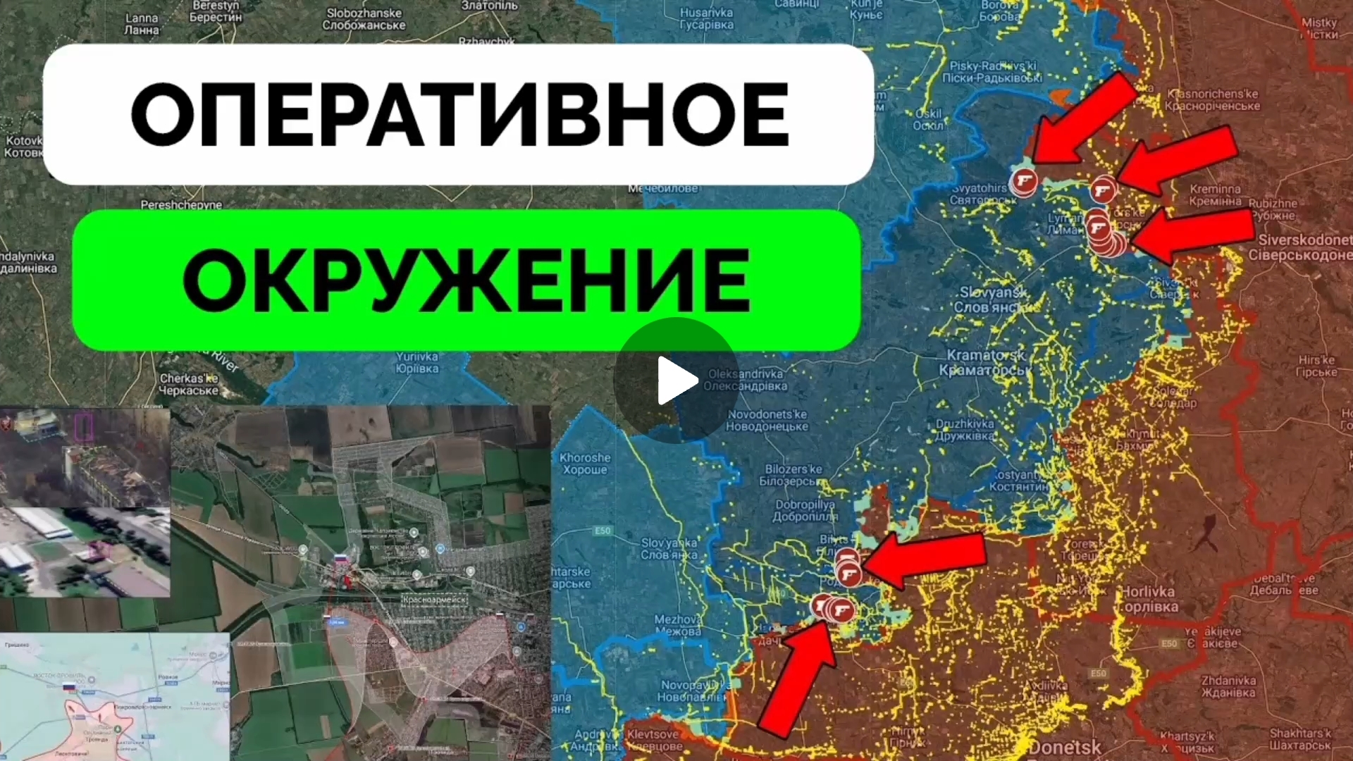 Битва за Лиман началась! Красноармейск в оперативном окружении! смотреть онлайн