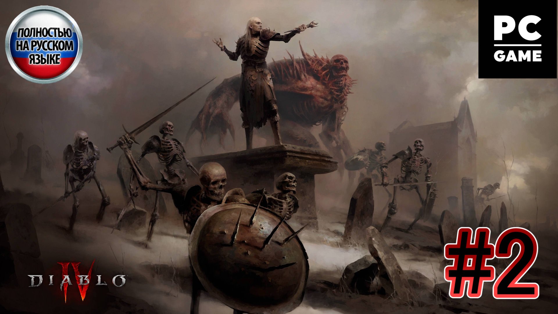 Diablo IV: Vessel of Hatred ►ЧАСТЬ 2►Собор Света ►Скальный хребет ►Казармы Кор Драгана ►Архивы смотреть онлайн