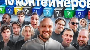 УГАДАЙ КОНТЕЙНЕР - ЗАБЕРИ ТАЧКУ! Хозяева, Братишкин, Булкин, Сарычев, Стоун, Туман, Бабич, Покров