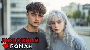 АУДИОКНИГА ПОЛНОСТЬЮ 🎧  СДЕЛАЙ ВИД, ЧТО ЛЮБИШЬ ❤️ ПЕРВАЯ ЛЮБОВЬ, СЛЕЗЫ, НЕЖНОСТЬ, ВТОРОЙ ШАНС