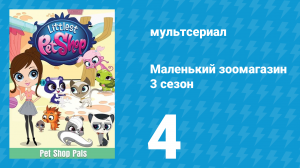 Маленький зоомагазин 3 сезон 4 серия (мультсериал, 2014)
