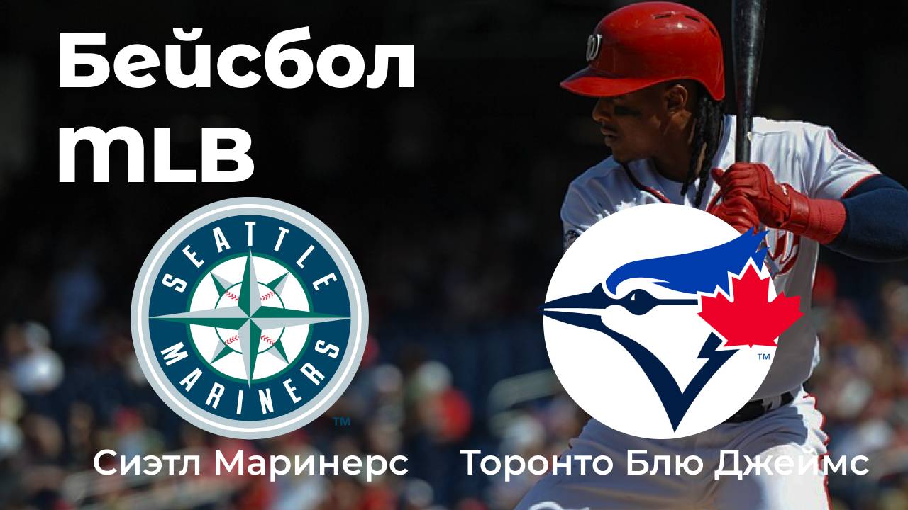 MLB. Торонто Блю Джейс - Сиэтл Маринерс