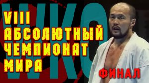 VIII Абсолютный Чемпионат Мира по Шинкиокушинкай.Финал