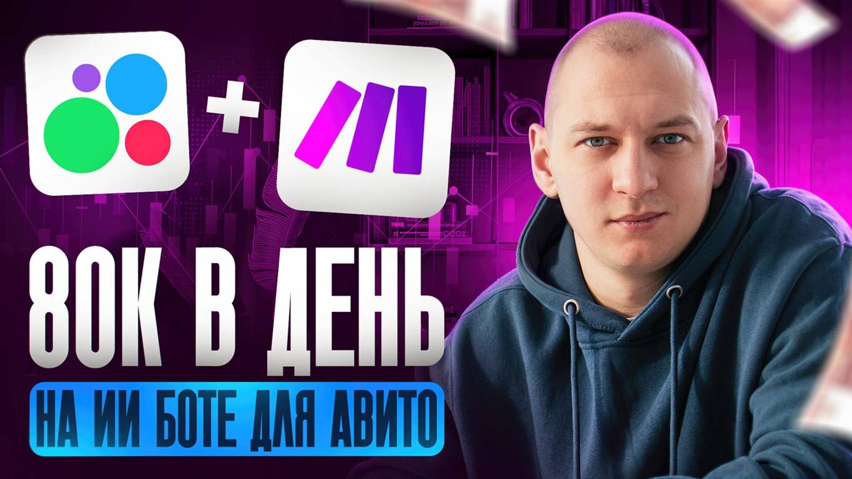 Как сделать чат-бот для АВИТО с помощью MAKE без опыта| Урок ИИ-агенты | Нейросети смотреть онлайн