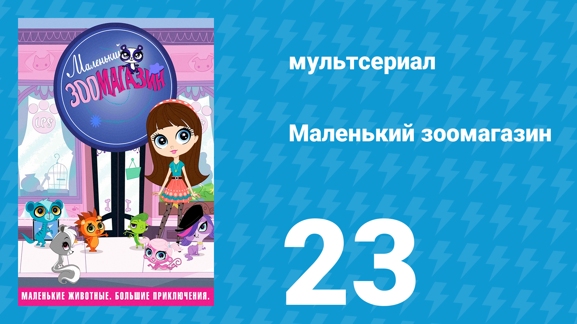 Маленький зоомагазин 1 сезон 23 серия (мультсериал, 2012)