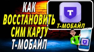 Как восстановить т мобайл сим карту