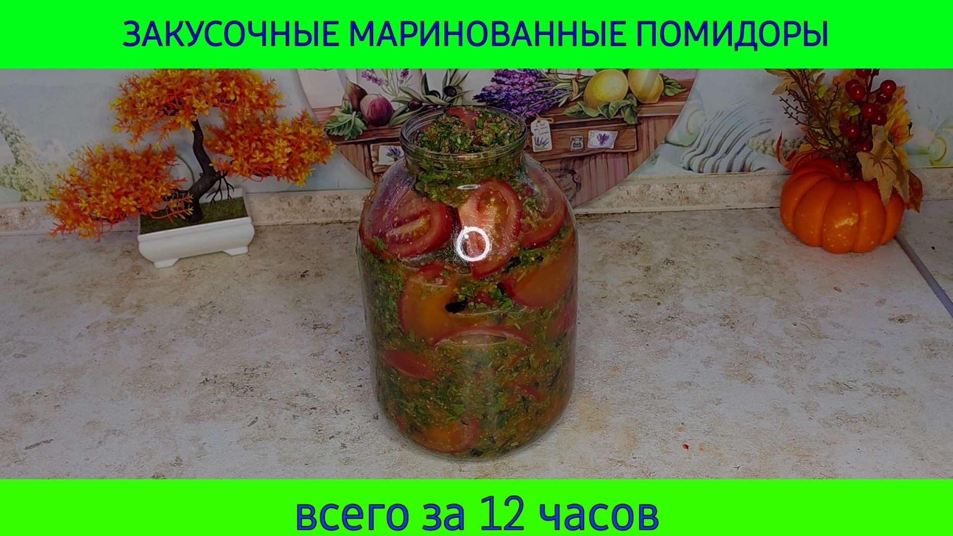 Закусочные маринованные помидоры за 12 часов смотреть онлайн