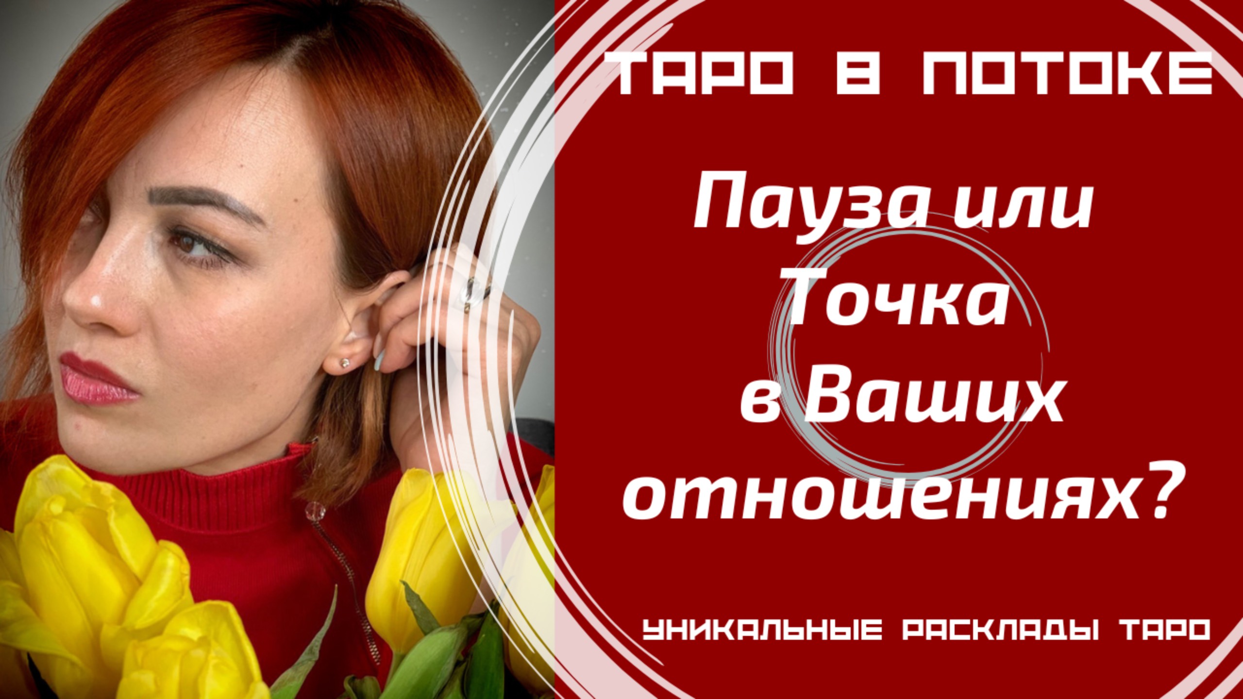 Пауза или Точка в Ваших отношениях? смотреть онлайн