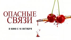 Опасные связи (2024) трейлер