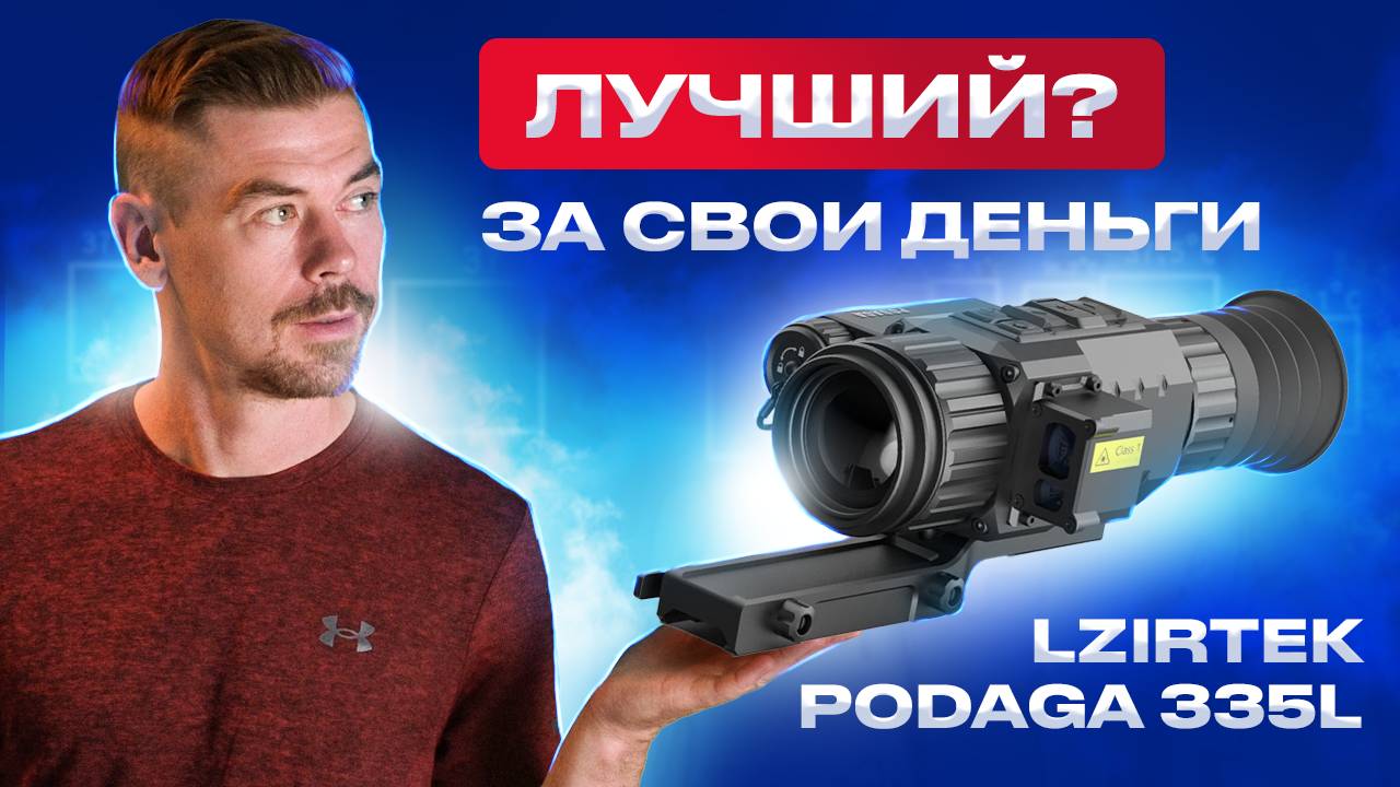 LZIRTEK PODAGA 335L - ЛУЧШИЙ тепловизионный прицел за свои деньги??? смотреть онлайн