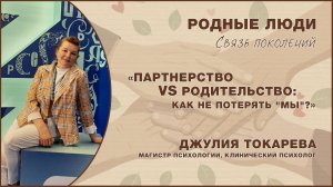 Партнерство vs Родительство: как не потерять "Мы"?