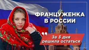 Француженка в России: решилась быстро, все были в шоке