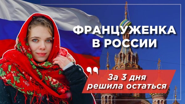 Француженка в России: решилась быстро, все были в шоке