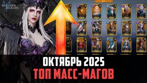 ТОП МАССОВЫХ МАГОВ | ЛУЧШИЕ ИЗ ЛУЧШИХ | Октябрь 2025 #watcherofrealms