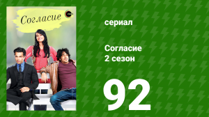 Согласие 2 сезон 92 серия (сериал, 2014)