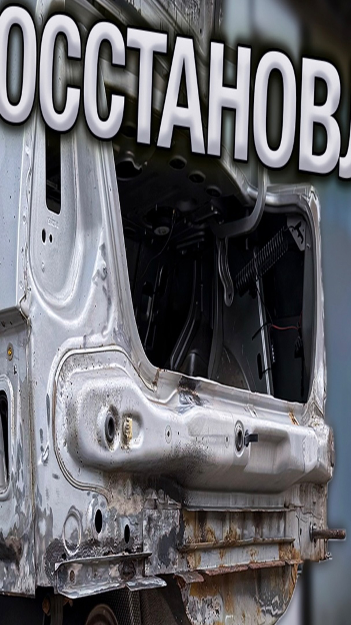 Когда решил сам восстановить и … #автоway #сварка #какваритьавто #восстановление #diy #сделайсам