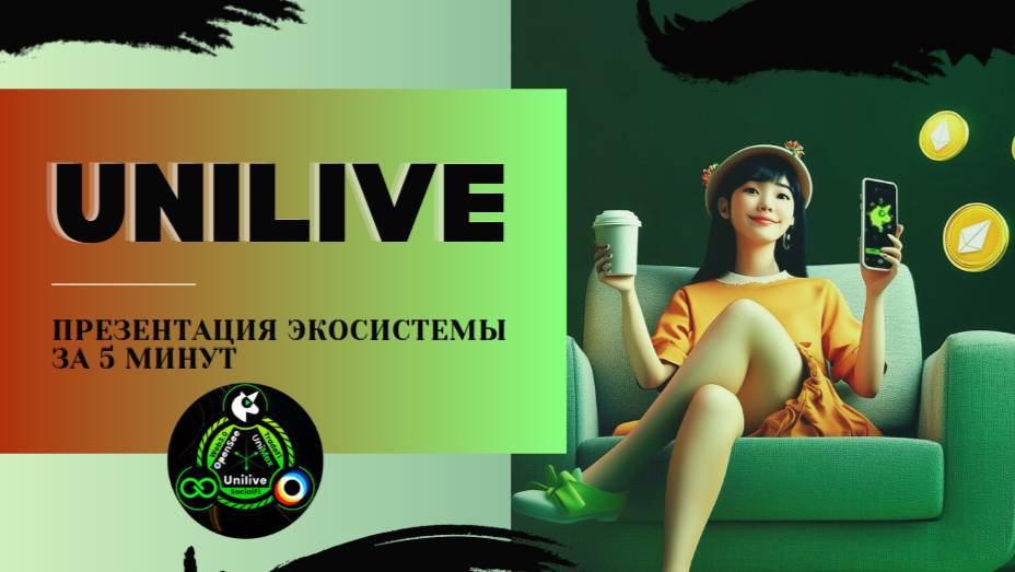 UniLive ПРЕЗЕНТАЦИЯ за 5 минут смотреть онлайн
