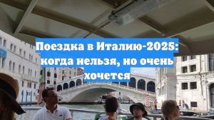 Поездка в Италию-2025: когда нельзя, но очень хочется
