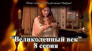 Впечатления от 8 серии турецкого сериала "Великолепный век"