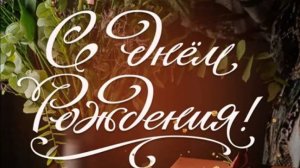 Поздравление МУЖЧИНЕ С Днем Рождения! Красивая музыкальная открытка мужчине