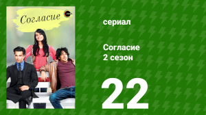 Согласие 2 сезон 22 серия (сериал, 2014)