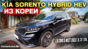 Обзор для заказа из Кореи KIA Sorento Hybrid HEV 1.6 2WD 5 мест авто 2022 года с пробегом 31 т.км.