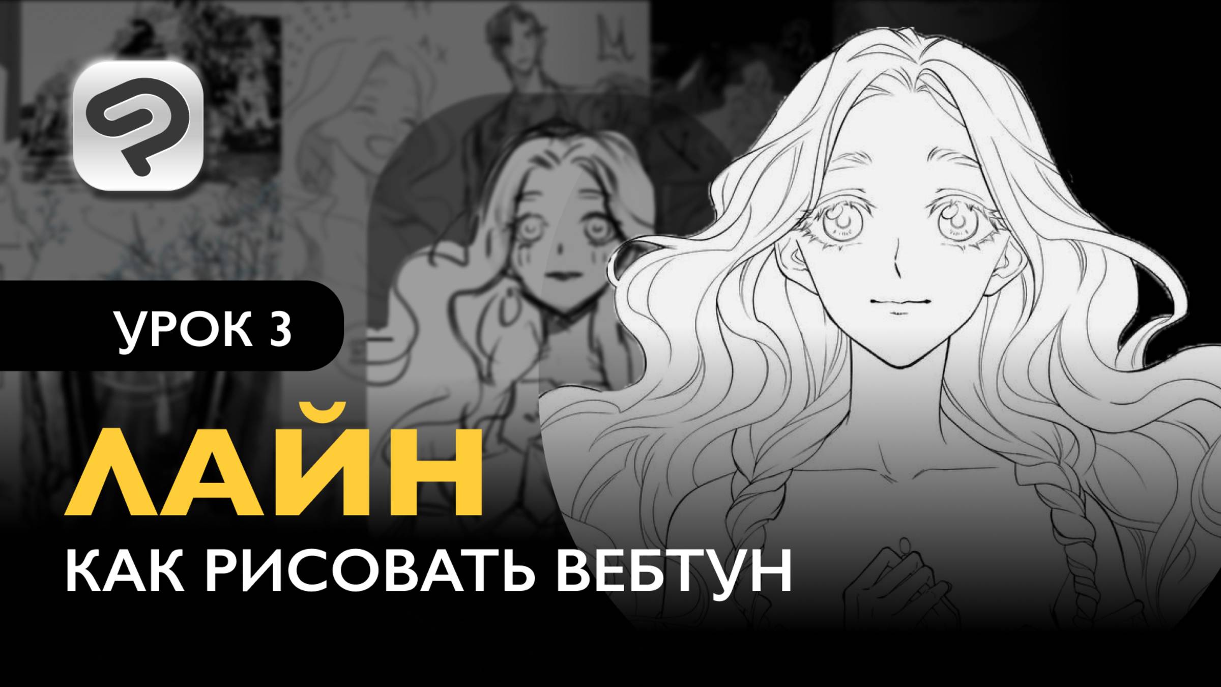 Как рисовать комикс в формате Вебтун | Урок 3. Чистый лайн