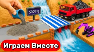 МУЛЬТИКИ ПРО МАШИНКИ И СТРОЙКУ ДЕТСКОГО МОСТА ДЛЯ ДЕТЕЙ 🚚 ИГРУШЕЧНЫЕ СТРОИТЕЛЬНЫЕ МАШИНКИ