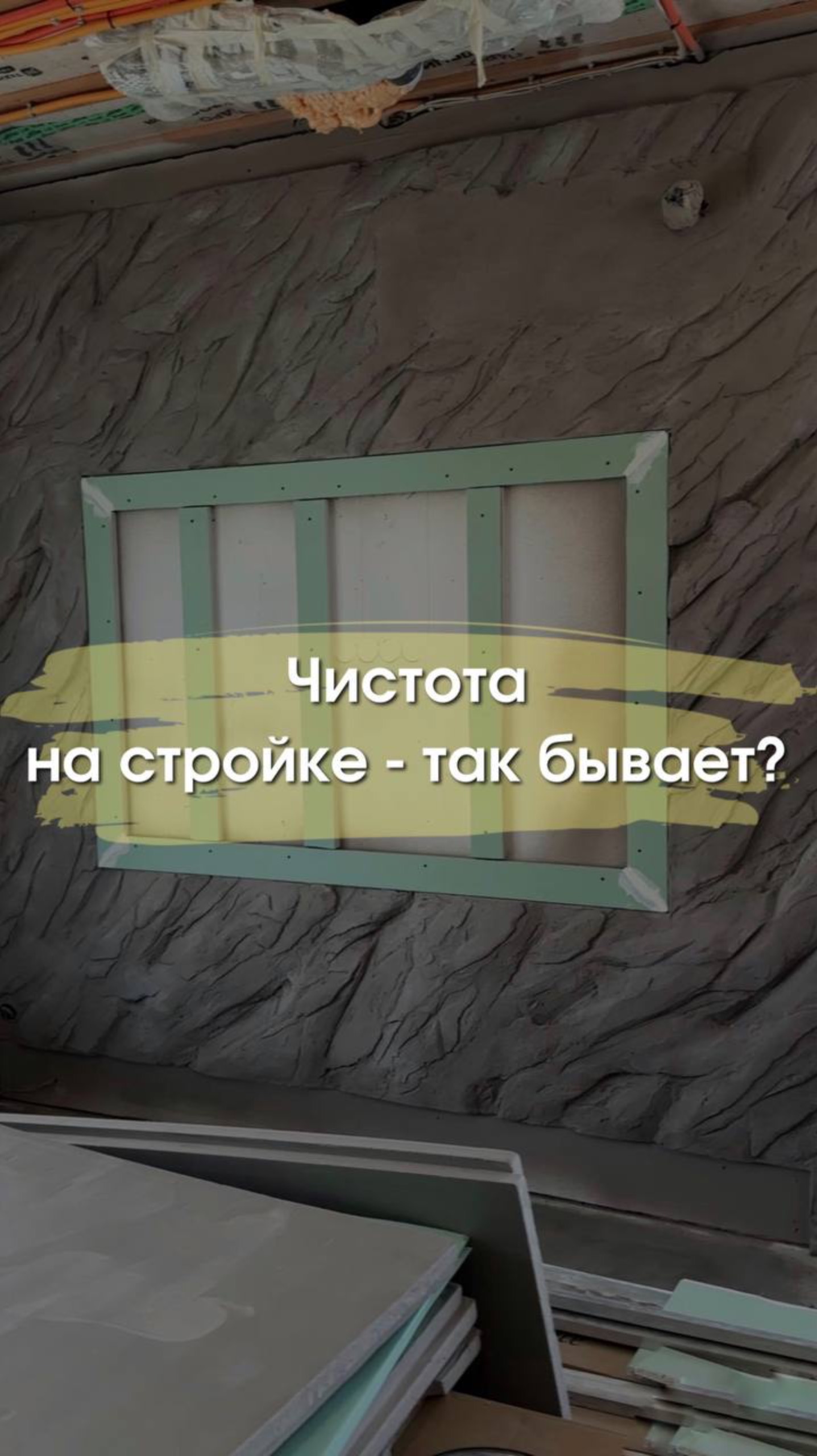 Чистота на стройке - так бывает?