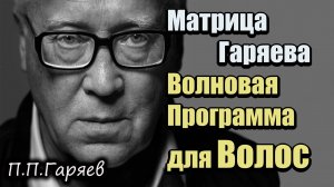 Матрица Гаряева для Роста Волос 🔥 Звуковые частоты против выпадения