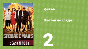 Хватай не глядя 4 сезон 2 серия (документальный сериал, 2013)