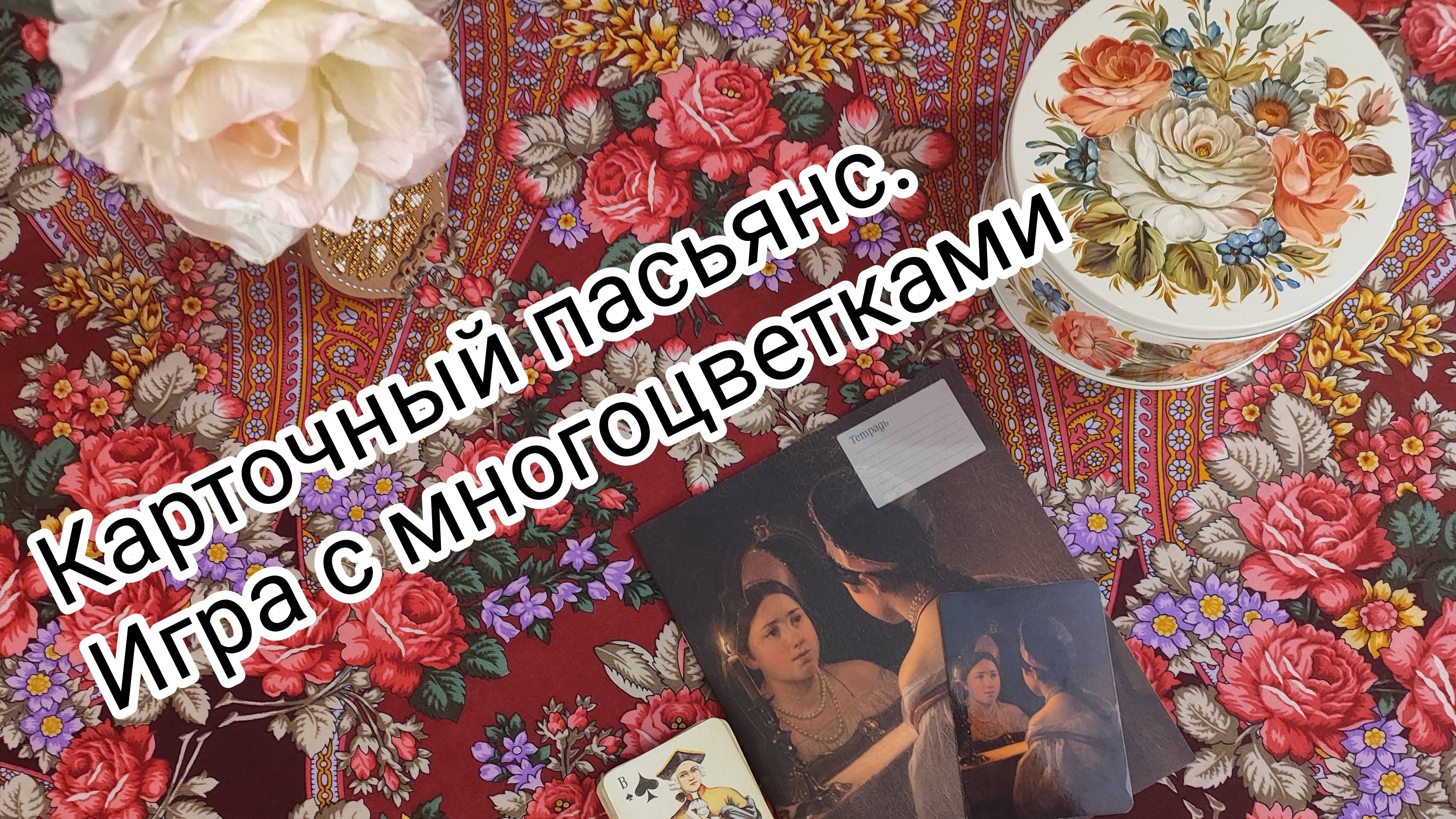 8. "Карточный пасьянс". Игра с многоцветными вышивками. Октябрь смотреть онлайн