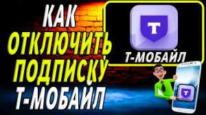 Как отключить подписку т мобайл